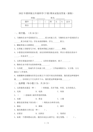 2022年教科版五年级科学(下册)期末试卷及答案(新版) 