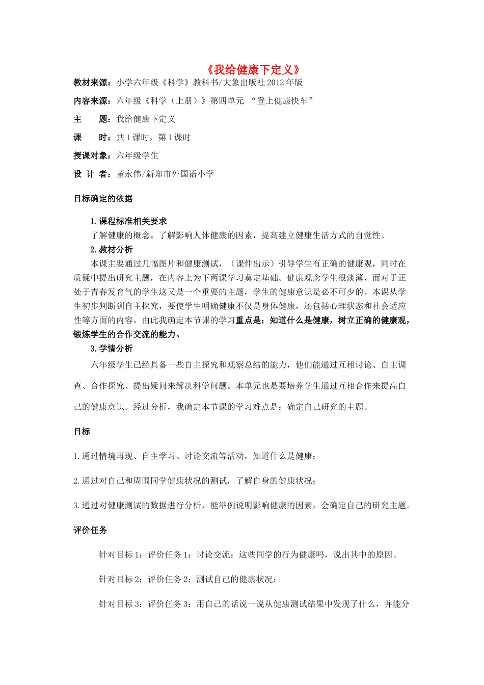 秋六年级科学上册 4.1《我给“健康”下定义》教案 大象版-大象版小学六年级上册自然科学教案_第1页