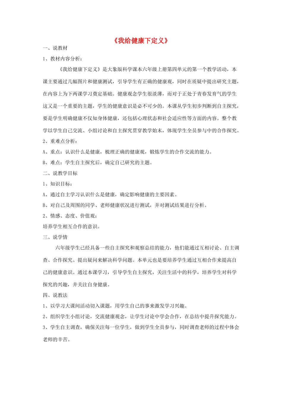 秋六年级科学上册 4.1《我给“健康”下定义》说课稿 大象版-大象版小学六年级上册自然科学教案_第1页