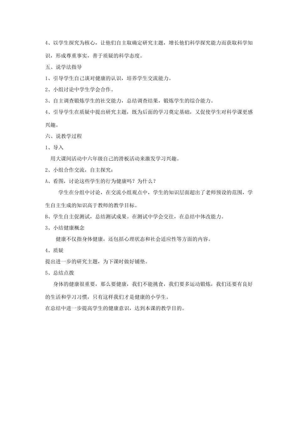 秋六年级科学上册 4.1《我给“健康”下定义》说课稿 大象版-大象版小学六年级上册自然科学教案_第2页