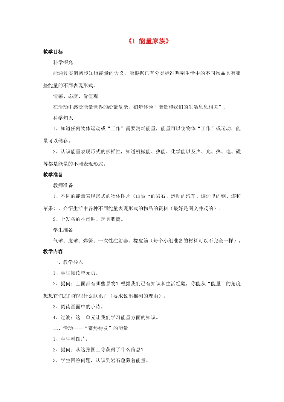 秋六年级科学上册 4.1《能量家族》教案 湘教版-湘教版小学六年级上册自然科学教案_第1页