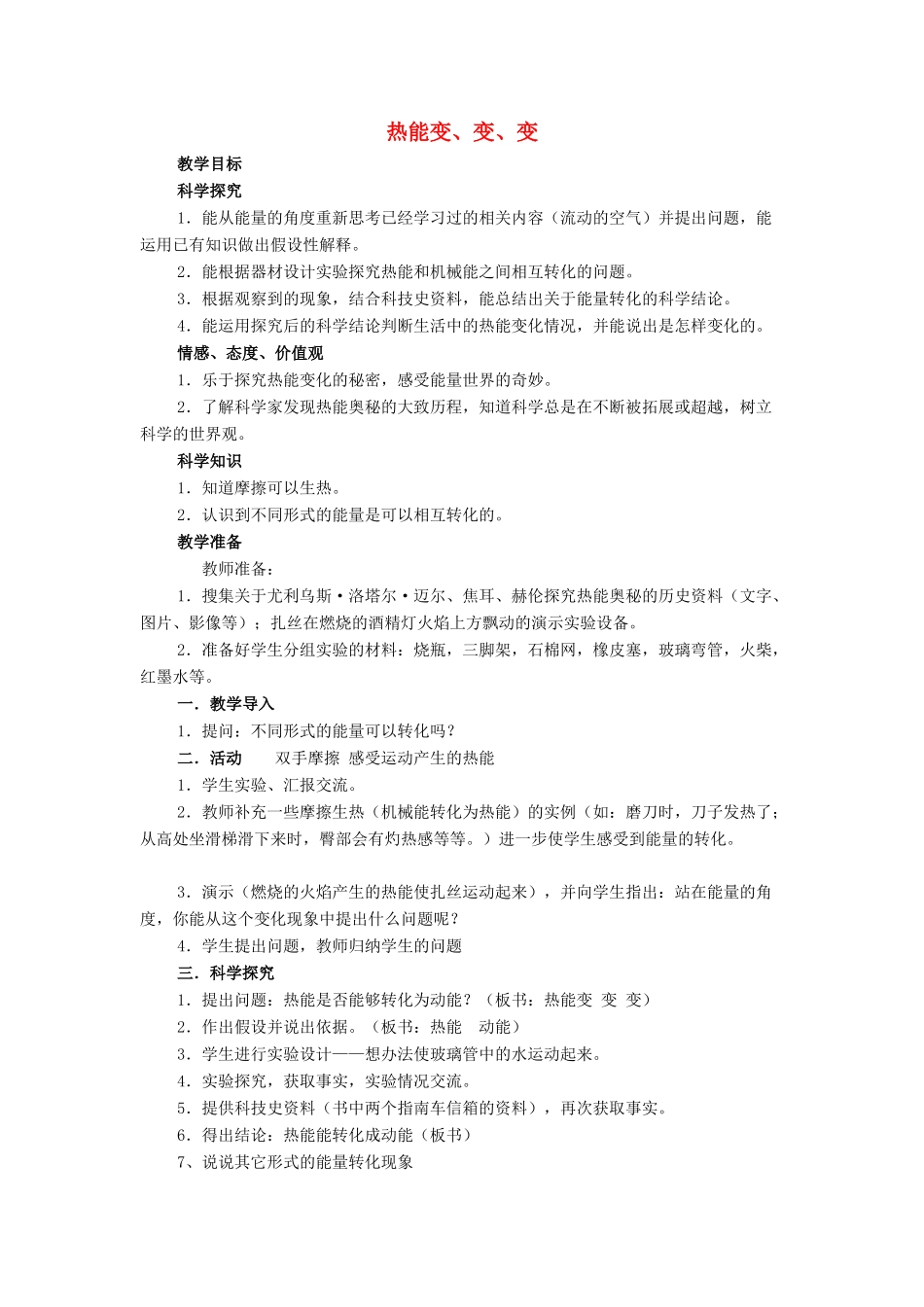 秋六年级科学上册 4.2《热能变变变》教案 湘教版-湘教版小学六年级上册自然科学教案_第1页