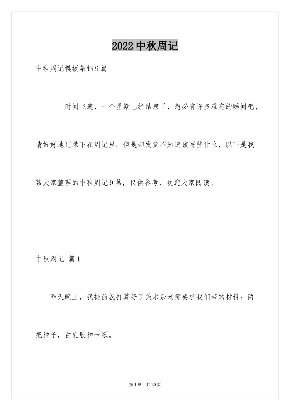 2024中秋周记_96_第1页