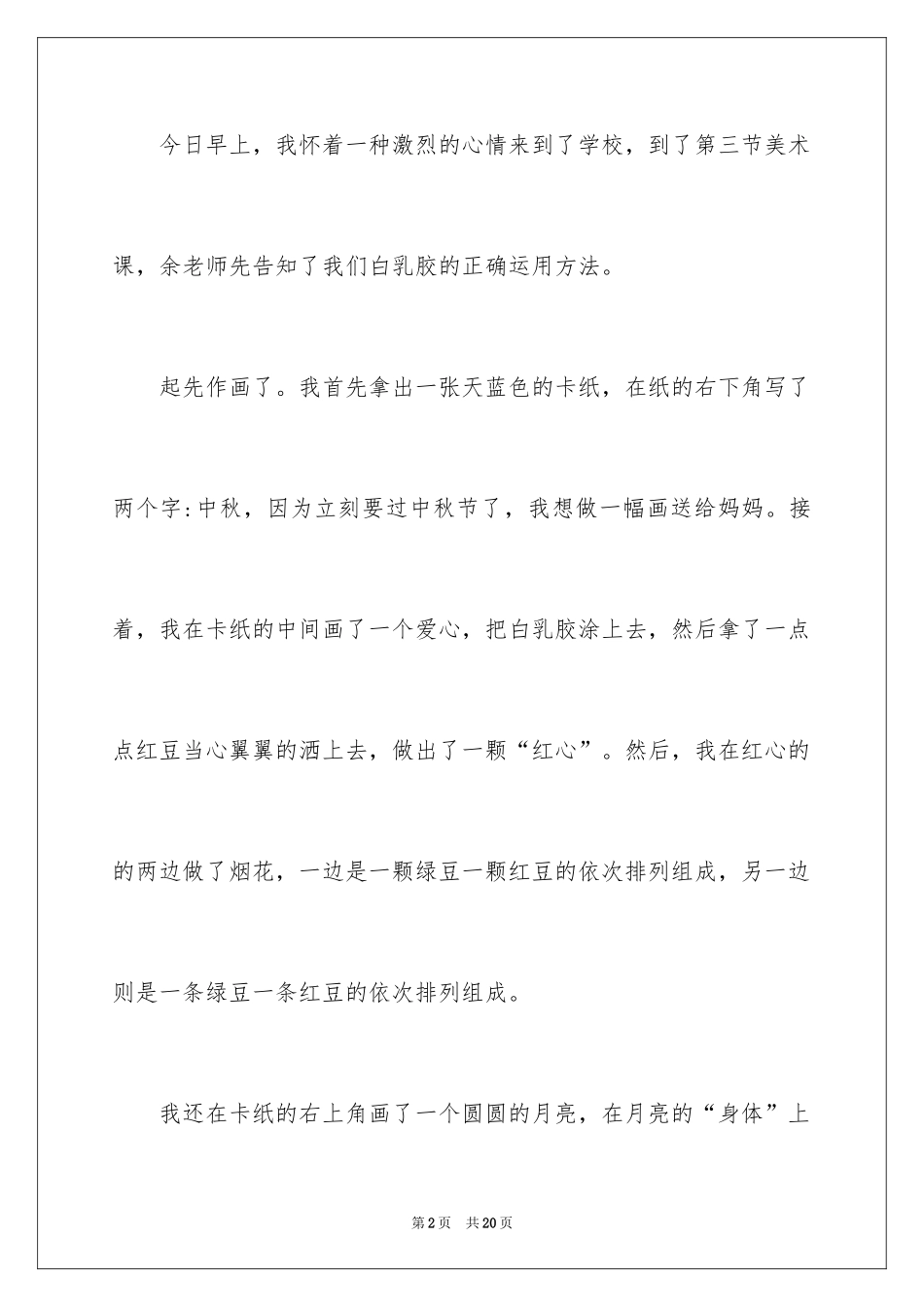 2024中秋周记_96_第2页