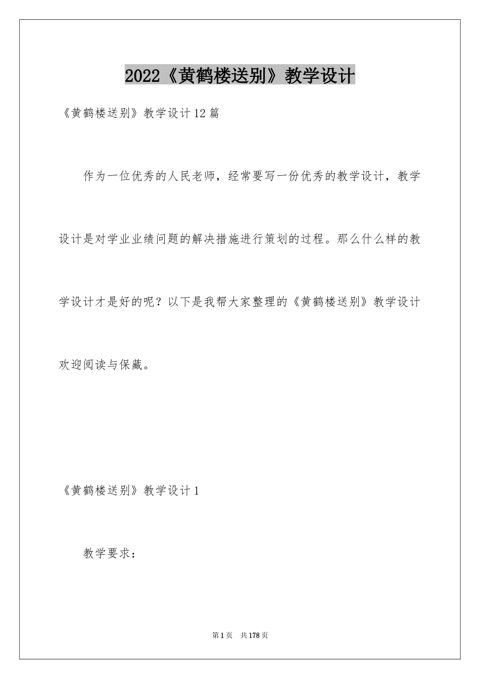 2024《黄鹤楼送别》教学设计_第1页