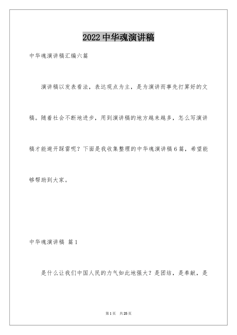 2024中华魂演讲稿_668_第1页