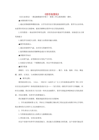 秋六年级科学上册 3.4《岩石变化》说课稿 湘教版-湘教版小学六年级上册自然科学教案