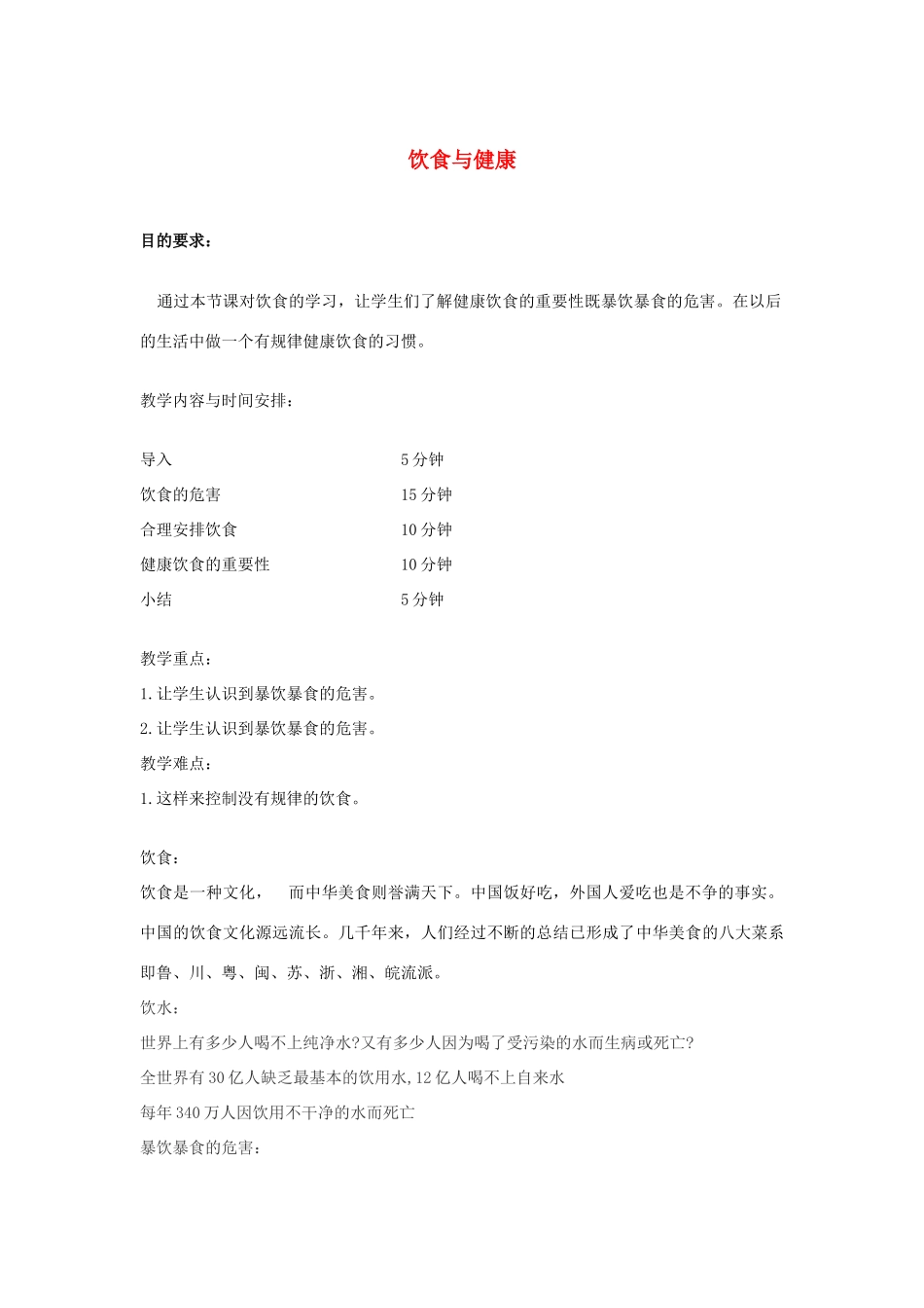 秋六年级科学上册 2.3《饮食与健康》教案 湘教版-湘教版小学六年级上册自然科学教案_第1页