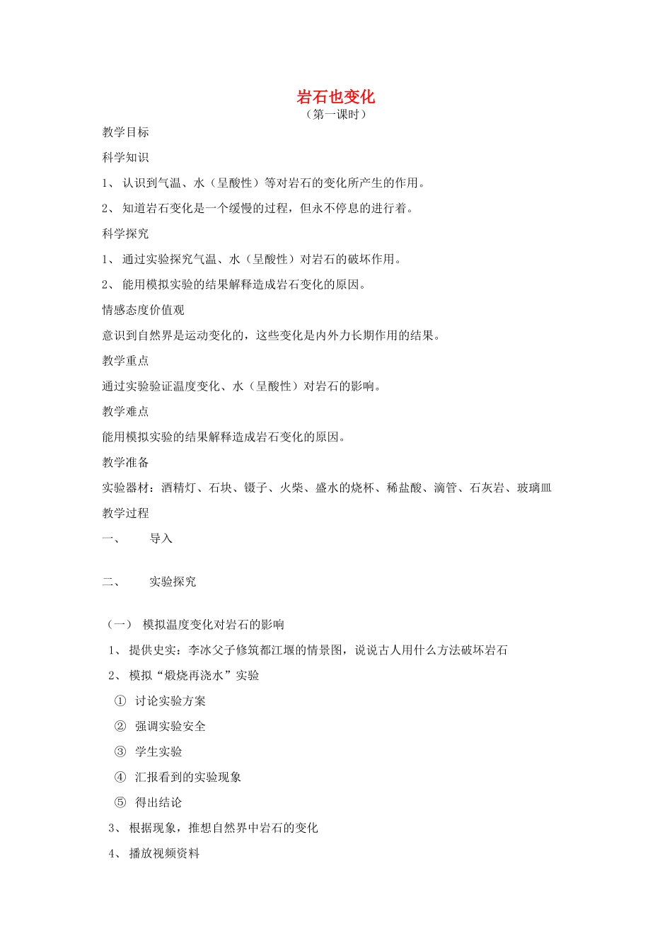 秋六年级科学上册 3.4《岩石变化》教案 湘教版-湘教版小学六年级上册自然科学教案_第1页