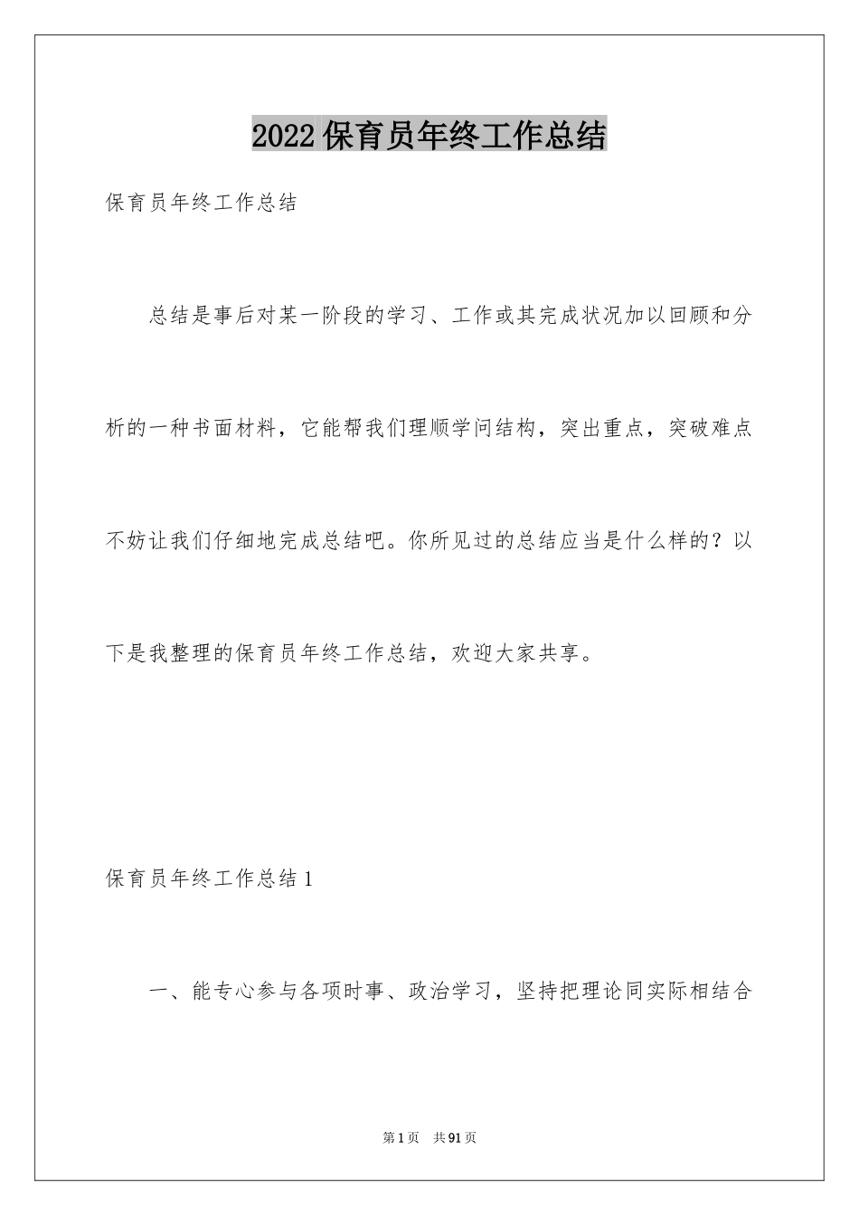 2024保育员年终工作总结_23_第1页