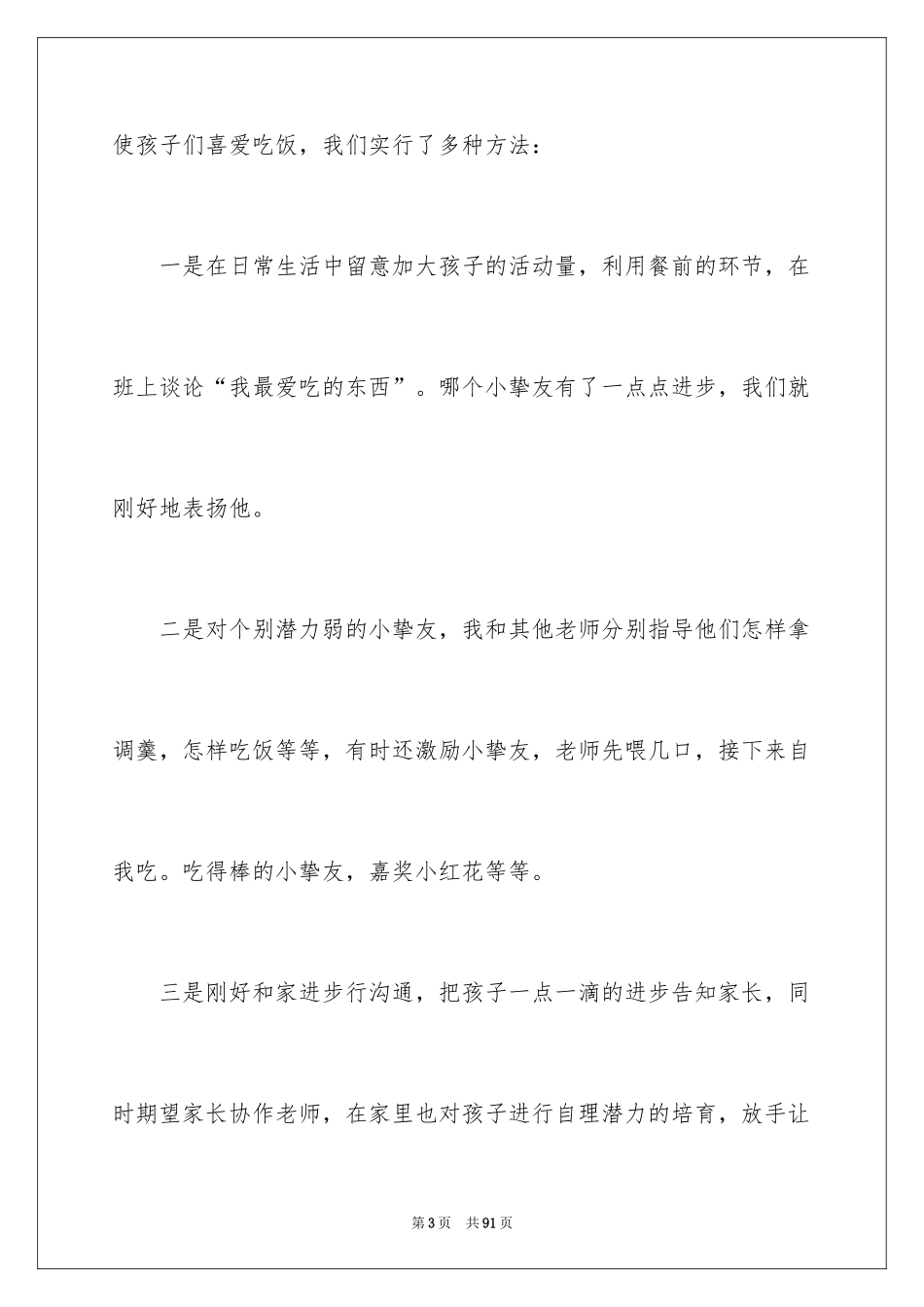 2024保育员年终工作总结_23_第3页