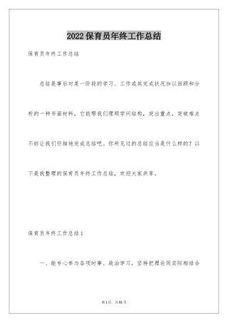 2024保育员年终工作总结_23