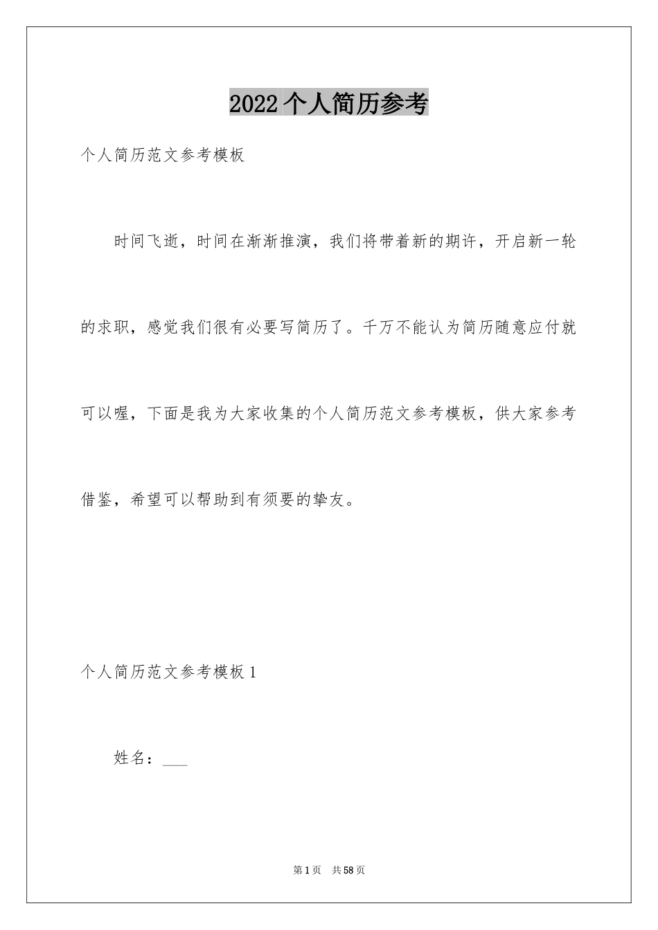 2024个人简历参考_第1页