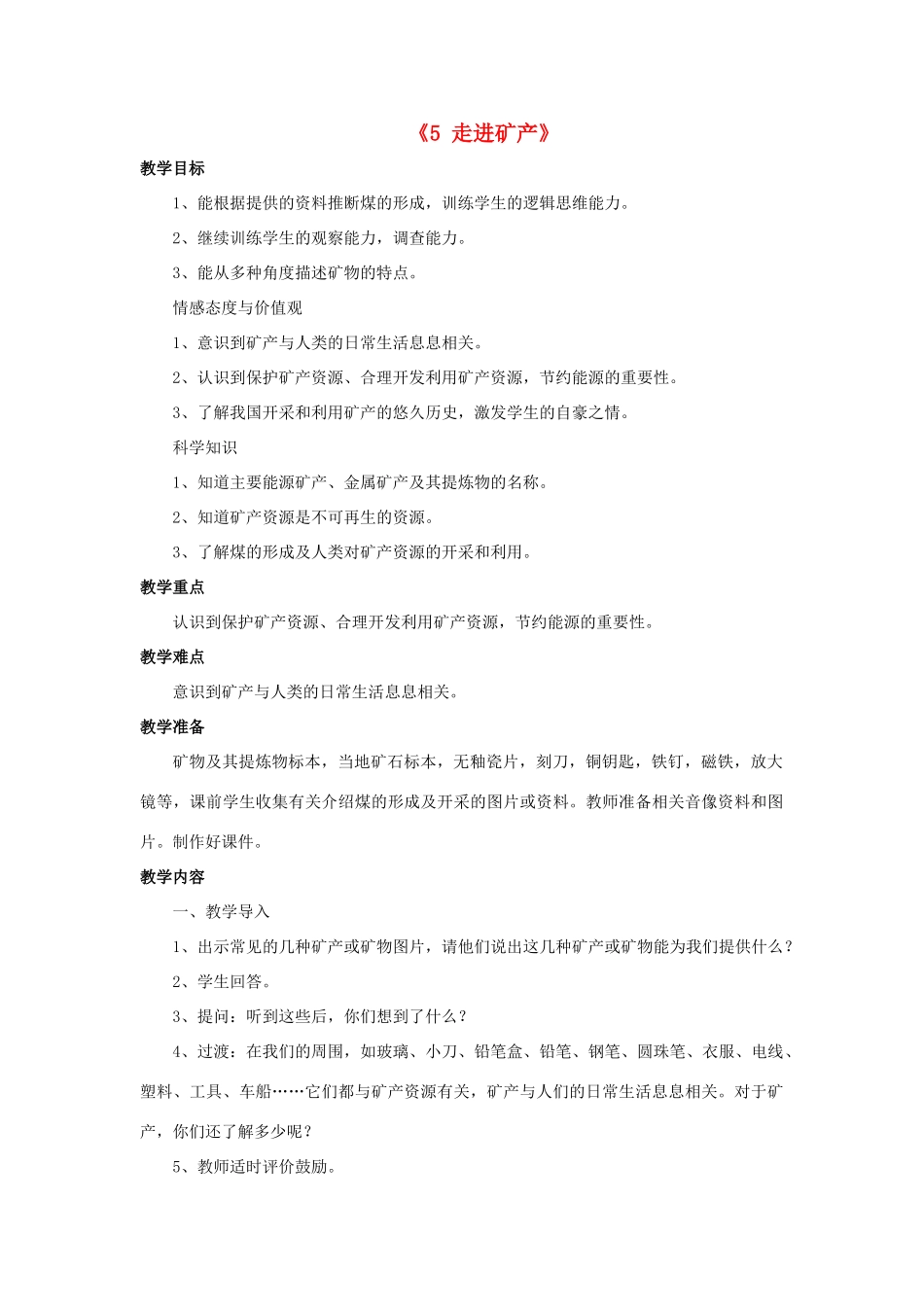 秋六年级科学上册 3.5《走进矿产》教案 湘教版-湘教版小学六年级上册自然科学教案_第1页