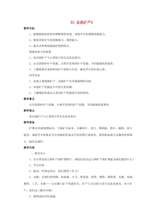 秋六年级科学上册 3.5《走进矿产》教案 湘教版-湘教版小学六年级上册自然科学教案