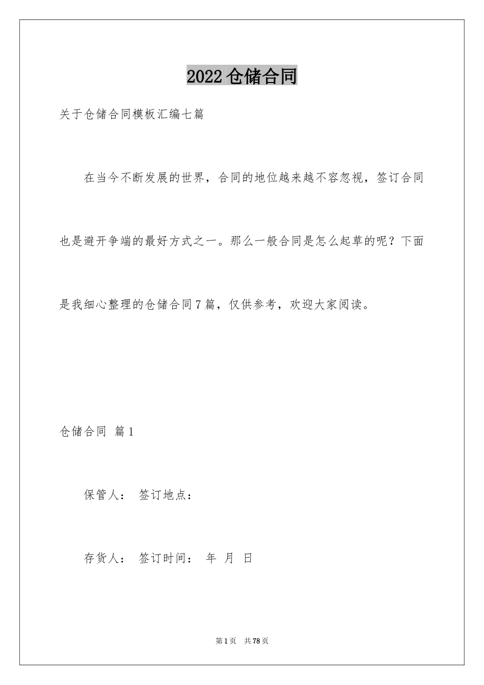 2024仓储合同_155_第1页