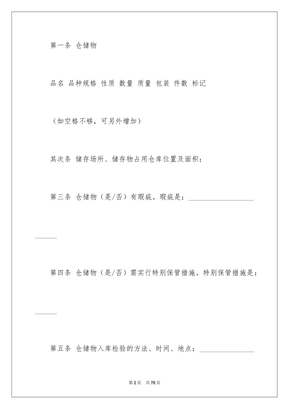 2024仓储合同_155_第2页