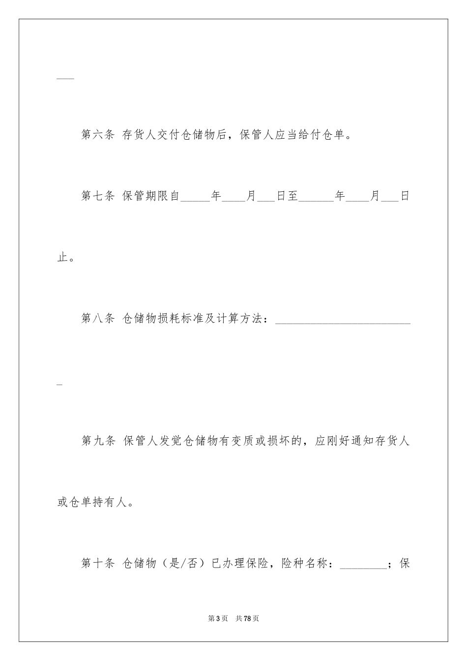 2024仓储合同_155_第3页