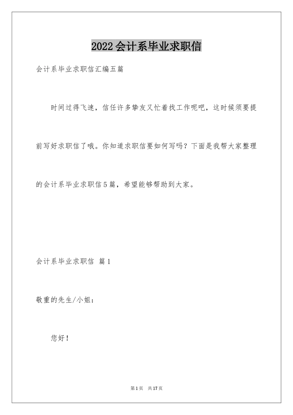 2024会计系毕业求职信_5_第1页