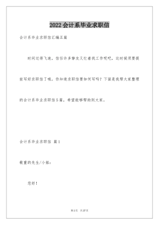 2024会计系毕业求职信_5