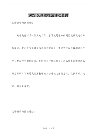 2024义诊进校园活动总结