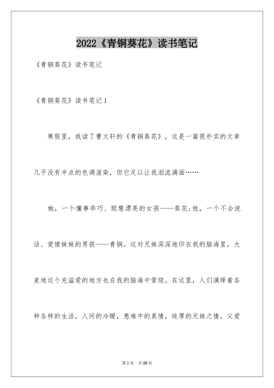 2024《青铜葵花》读书笔记_27_第1页