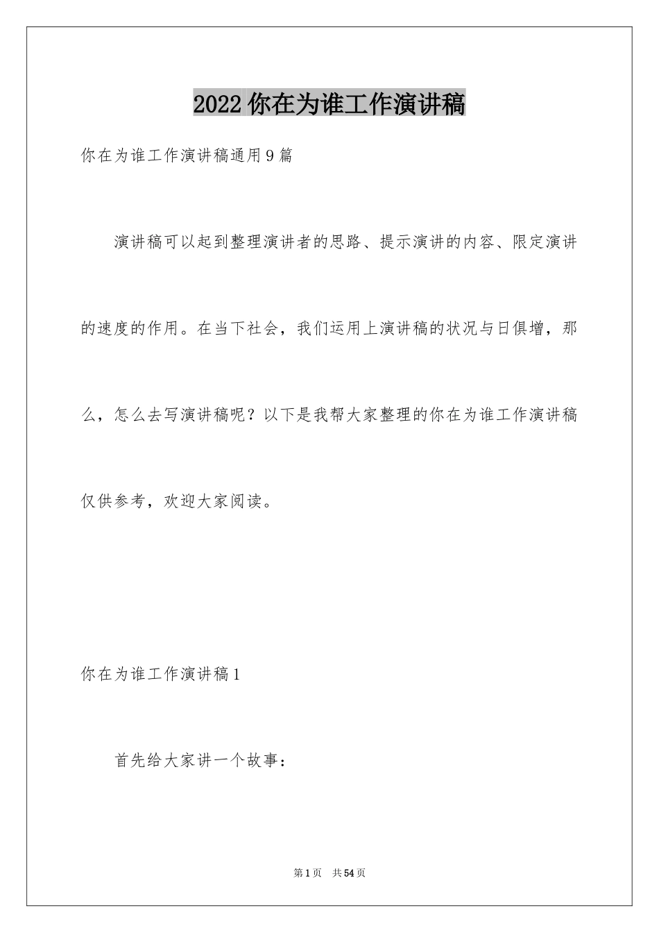 2024你在为谁工作演讲稿_26_第1页