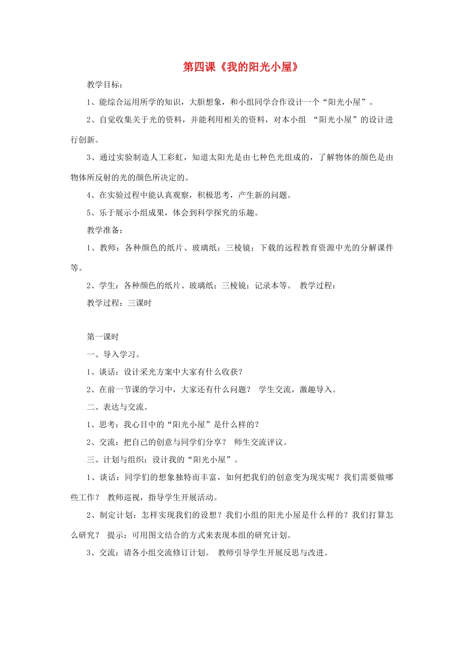 秋六年级科学上册 2.4《我的“阳光小屋”》教案 大象版-大象版小学六年级上册自然科学教案_第1页