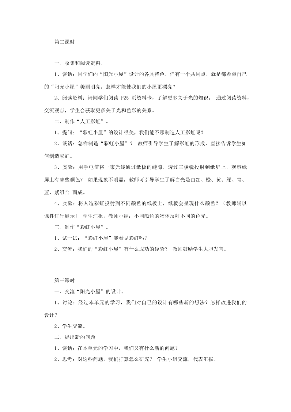 秋六年级科学上册 2.4《我的“阳光小屋”》教案 大象版-大象版小学六年级上册自然科学教案_第2页