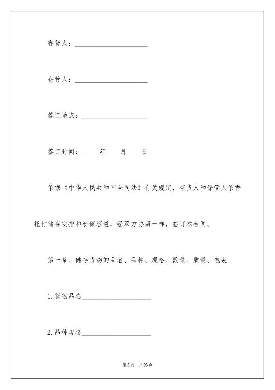 2024仓储合同_34_第2页