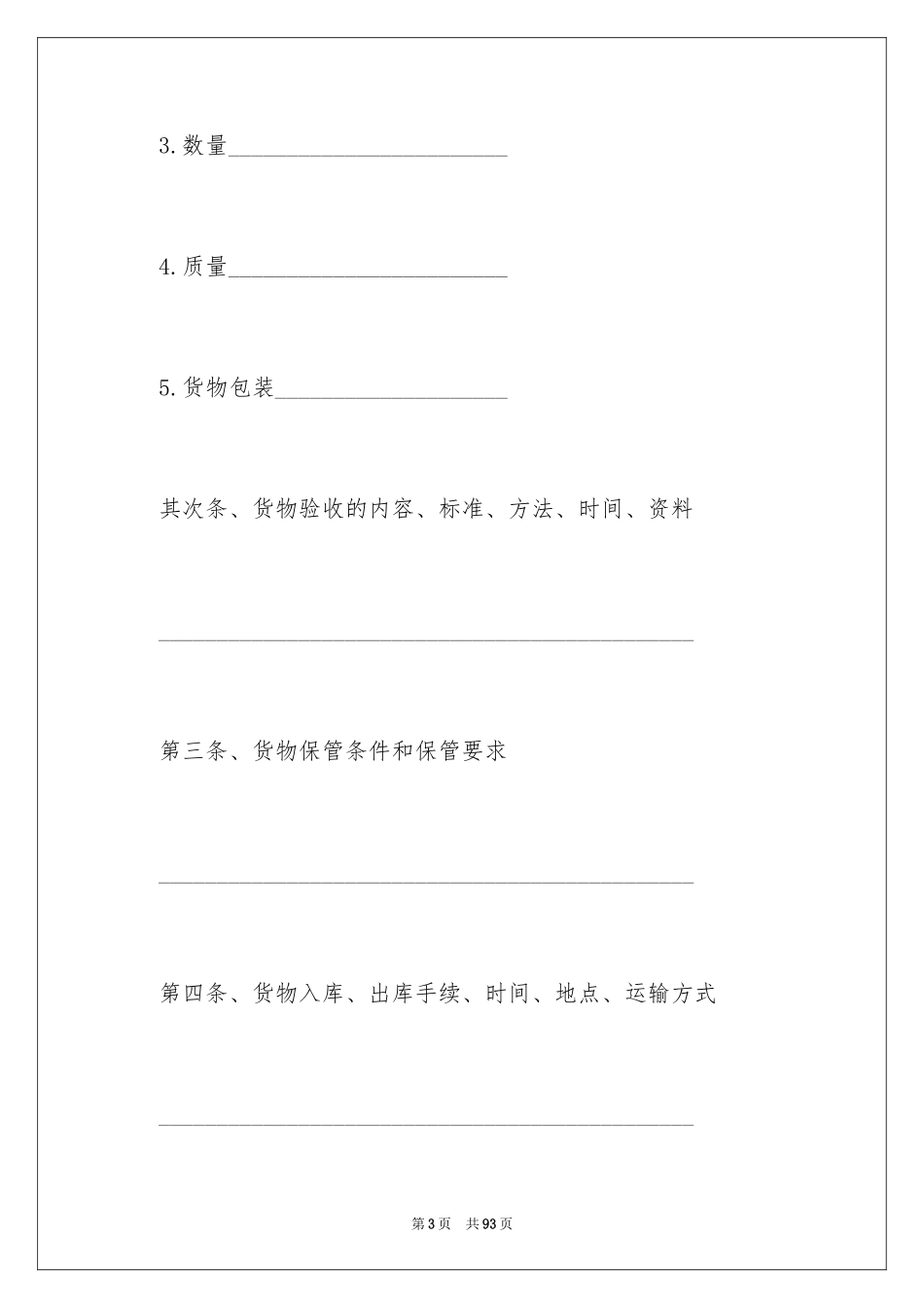 2024仓储合同_34_第3页