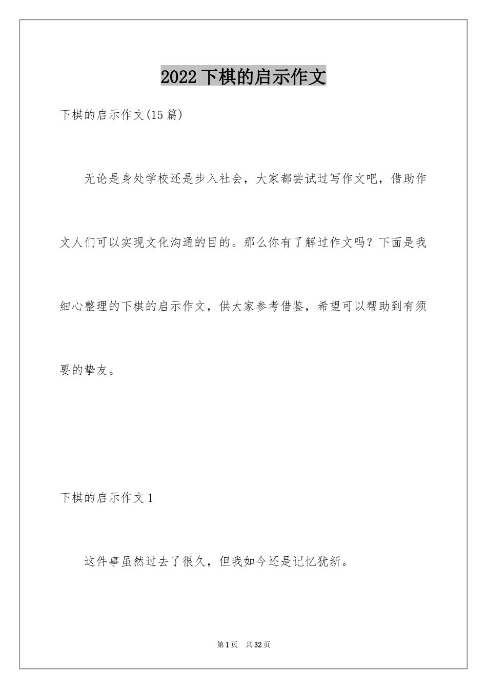 2024下棋的启示作文_第1页