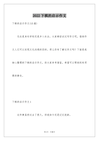 2024下棋的启示作文