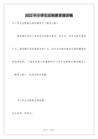 2024中小学生法制教育演讲稿