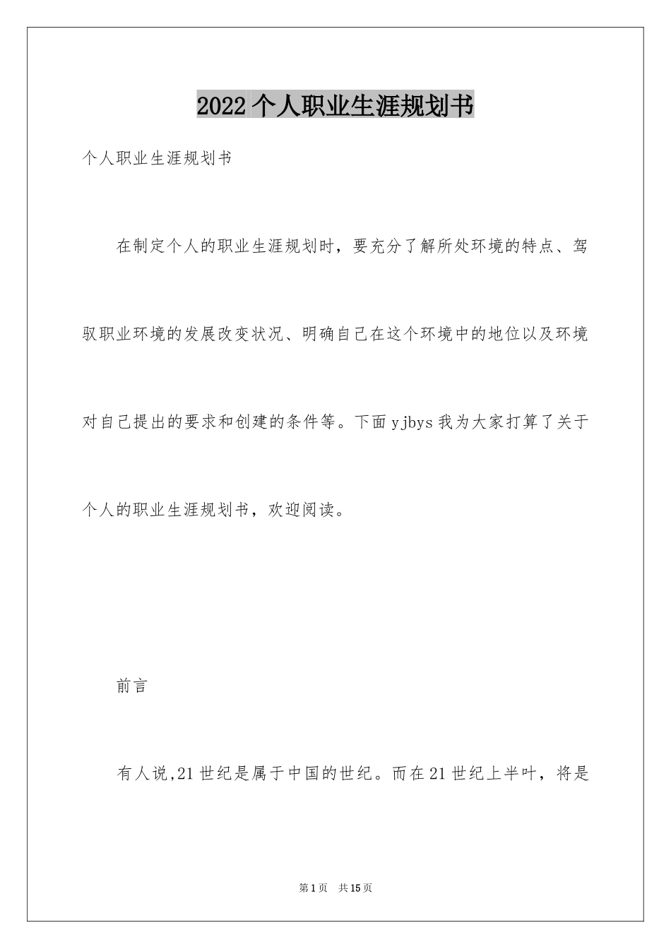 2024个人职业生涯规划书_10_第1页