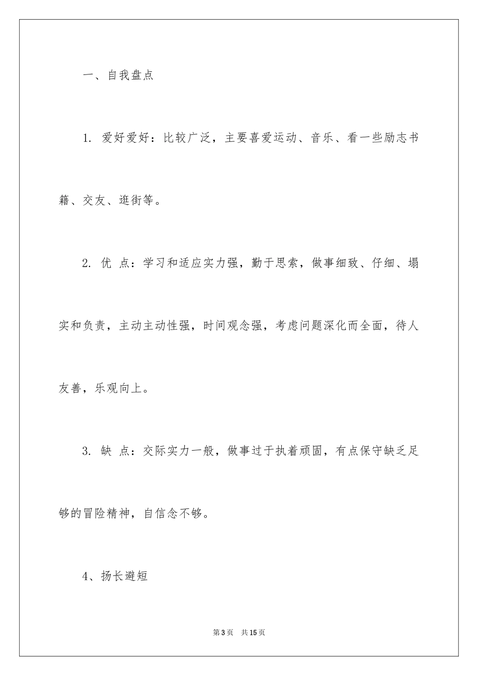 2024个人职业生涯规划书_10_第3页