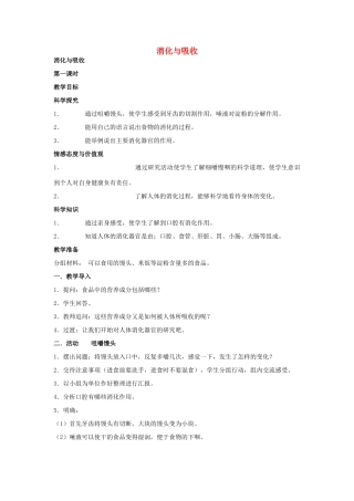秋六年级科学上册 2.2《消化与吸收》教案 湘教版-湘教版小学六年级上册自然科学教案