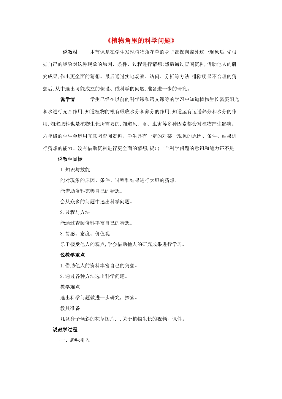 秋六年级科学上册 1.1《植物角里的科学问题》说课稿 大象版-大象版小学六年级上册自然科学教案_第1页