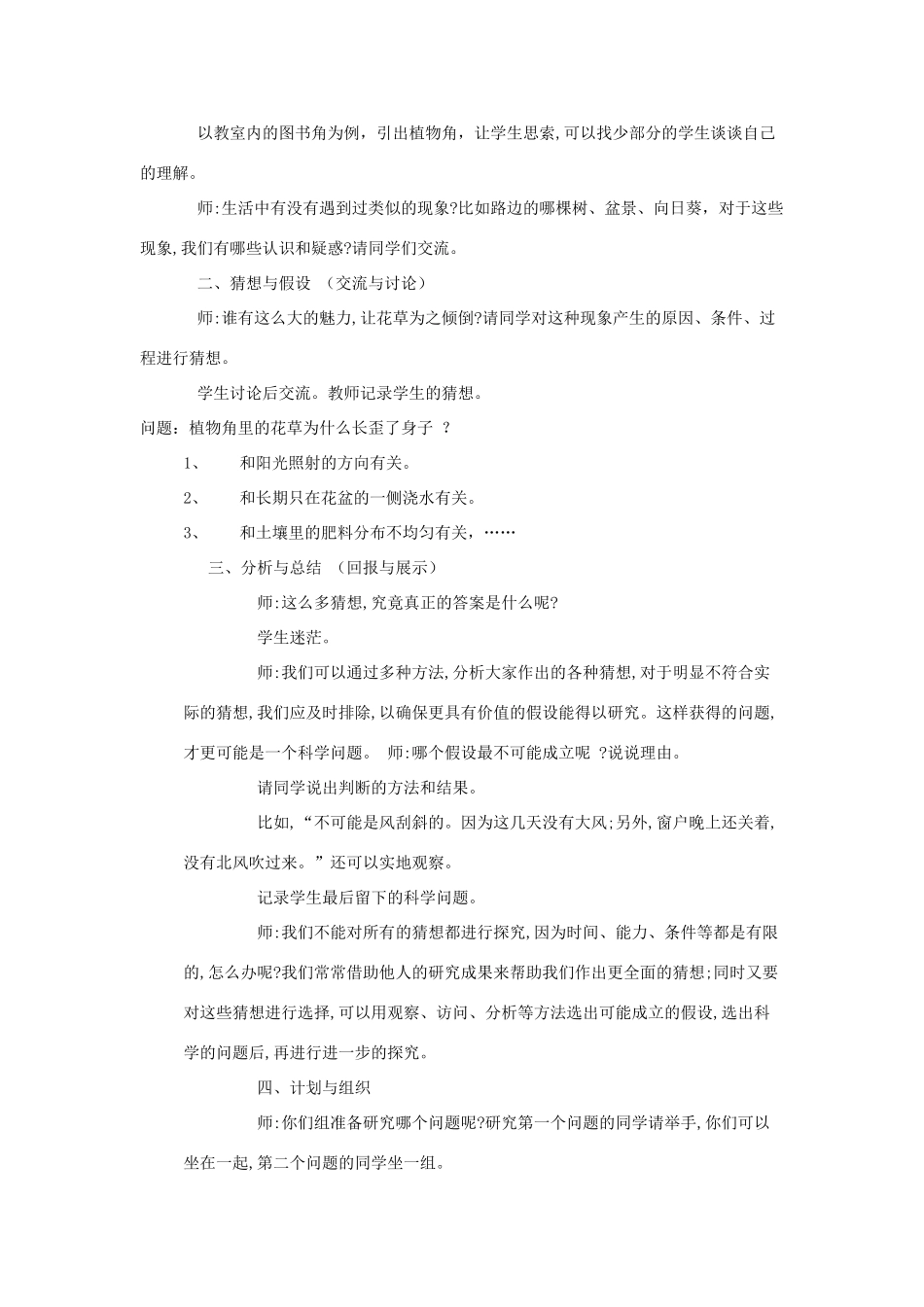 秋六年级科学上册 1.1《植物角里的科学问题》说课稿 大象版-大象版小学六年级上册自然科学教案_第2页