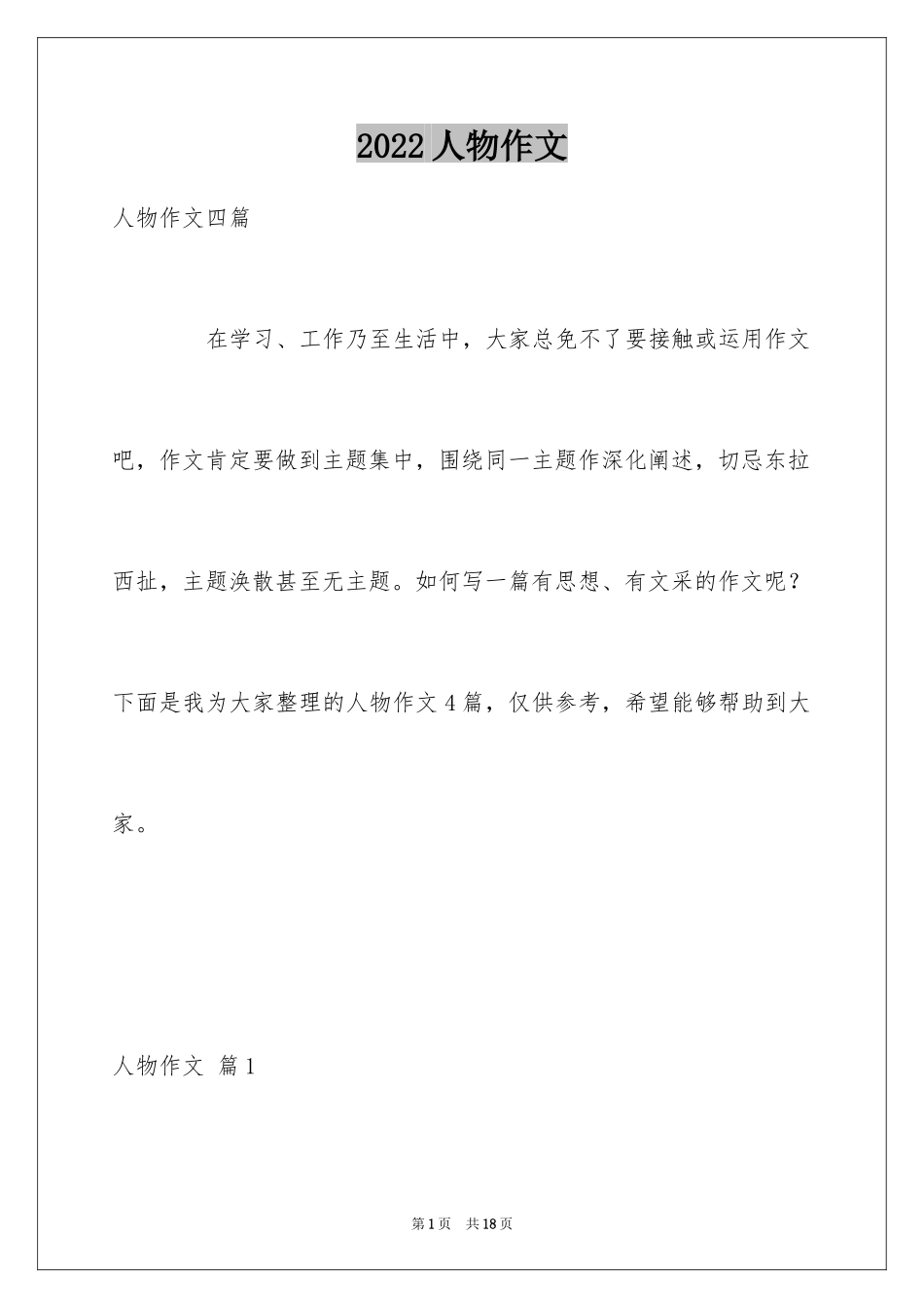 2024人物作文_14_第1页