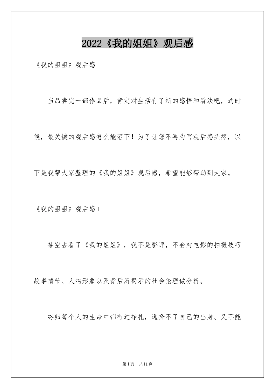 2024《我的姐姐》观后感_9_第1页