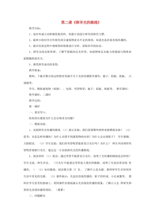 秋六年级科学上册 2.2《探索光的路线》教案 大象版-大象版小学六年级上册自然科学教案