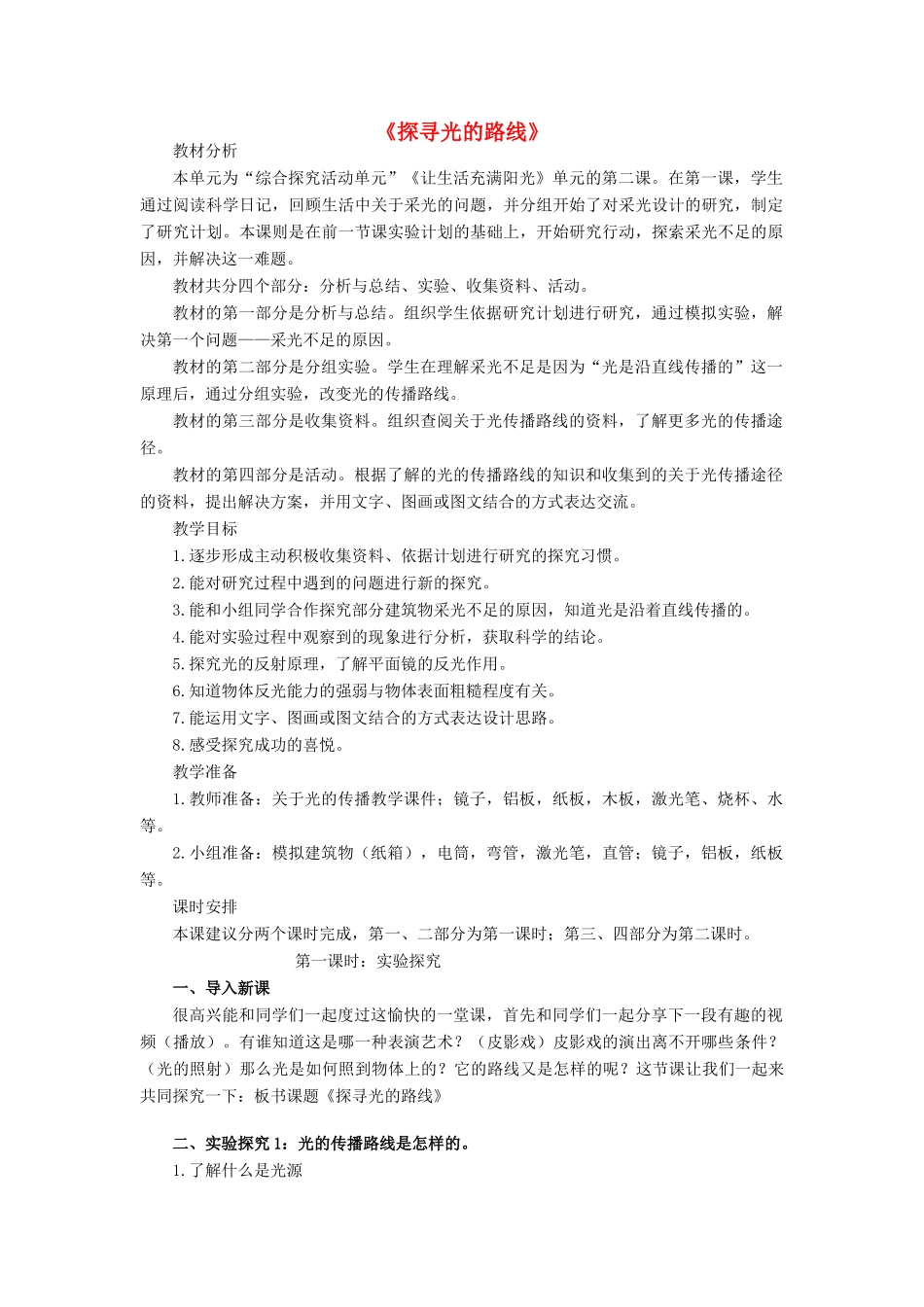 秋六年级科学上册 2.2《探索光的路线》教学设计 大象版-大象版小学六年级上册自然科学教案_第1页