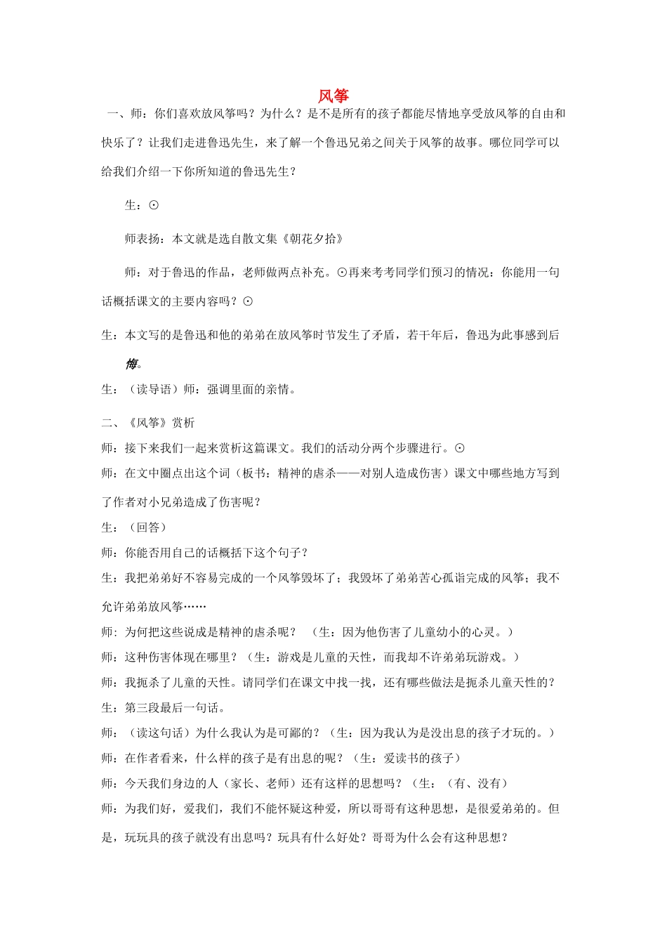 秋三年级语文上册《风筝》教案 鲁教版-鲁教版小学三年级上册语文教案_第1页