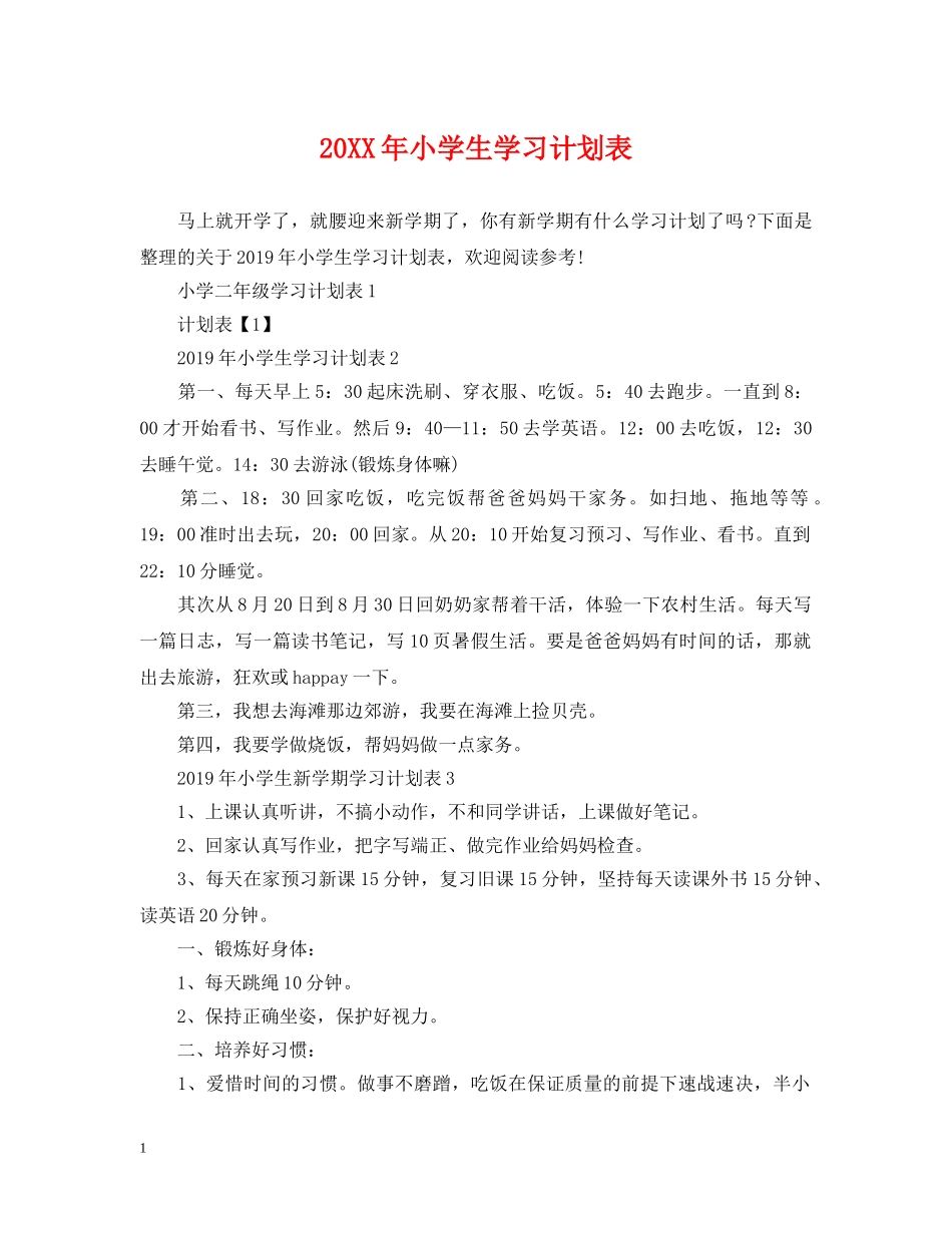 20XX年小学生学习计划表 _第1页