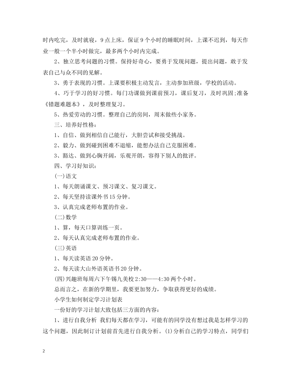 20XX年小学生学习计划表 _第2页