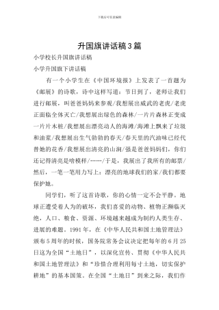 升国旗讲话稿3篇