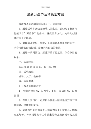 最新万圣节活动策划方案