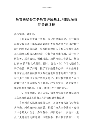 教育扶贫暨义务教育发展基本均衡现场推进会讲话稿