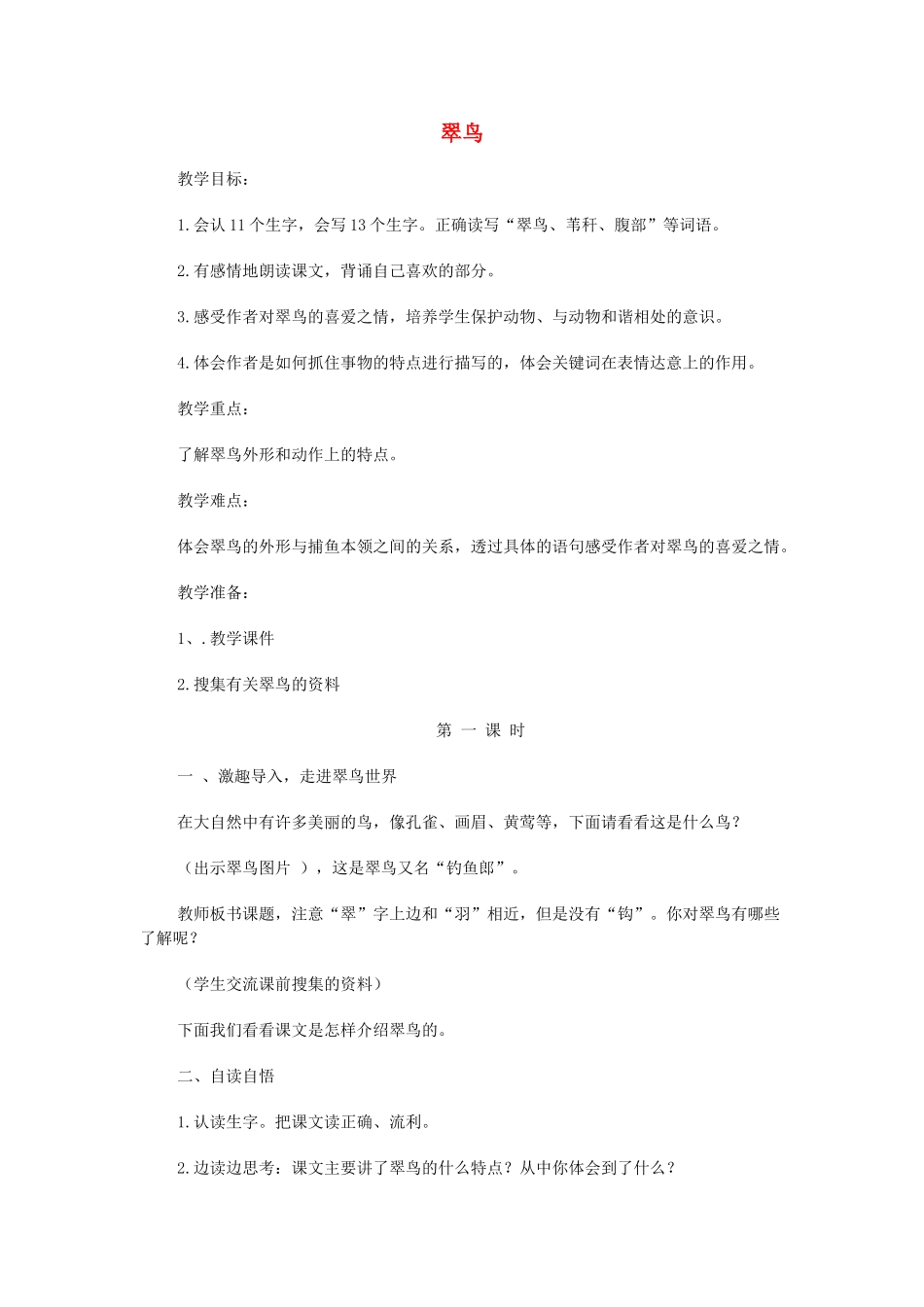 秋三年级语文上册《翠鸟》教案 鲁教版-鲁教版小学三年级上册语文教案_第1页